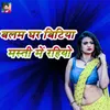 About Balam Ghar Bitiya Masti Mein Rahiyo Song